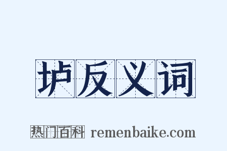垆反义词是什么意思的图片
